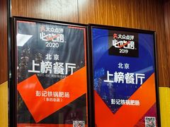 -彭记铁锅肥肠(东四总店)