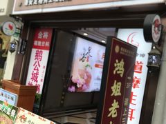 -鸿姐老火锅(疁城新天地店)