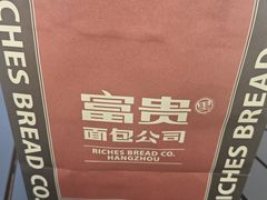 -富贵面包公司(运河店)