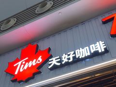 -Tims天好咖啡·贝果(成都东站捷枫店)