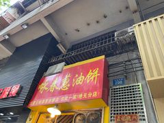 门面-咏春葱油饼(德政中路店)