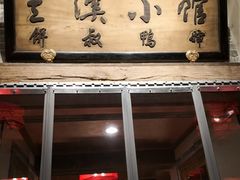 门面-兰溪小馆(首经贸店)