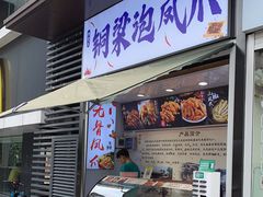 门面-陈老幺铜梁泡凤爪(新港城店)