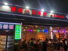 门面-重庆三江烤鱼(红花南路店)