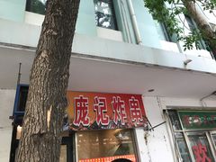 门面-庞记炸串
