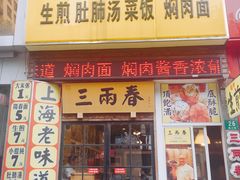 -三两春(浦三路店)