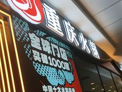 -刘一手重庆火锅(万达广场颍泉店)
