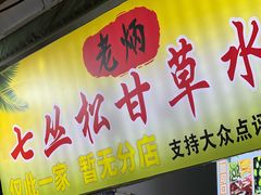 -老炳·七丛松甘草水果