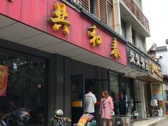 门面-共和春(甘泉路店)