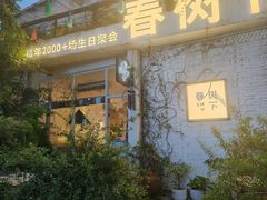 -春树下·树屋花房西餐厅(罍街AS1980店)