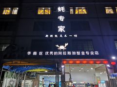 门面-蚝专家(北滘店)