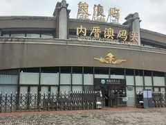 -鼓浪屿内厝澳码头(轮渡站)
