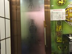 门面-东四民芳餐厅(世茂工三店)