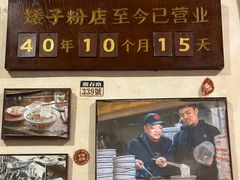 -矮子粉店1985·长沙米粉(湘春路店)