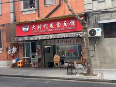 -大时代美食面馆
