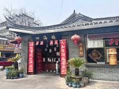 -四海楼(如皋定慧禅寺店)