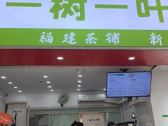 -一树一叶·福建茶档(石鼓路店)