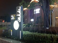 -恒生万鹂广场(唐镇店)