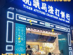 门面-虎头局·渣打饼行(五一新干线店)