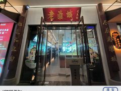 -老淮城·长鱼面(河下古镇店)