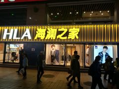 -海澜之家(王府井大街店)