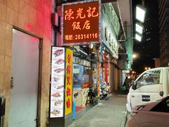 -陈光记烧腊店(罗保博士街店)