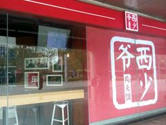 -西少爷(五道口店)