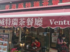 门面-香港威特瑞茶餐厅(小白楼音乐厅店)