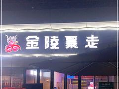 门面-金陵暴走小龙虾·迷踪蟹(凯德MALL店)