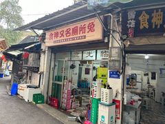 -食神又名厕所兔