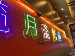 -揽月斋炙子烤肉·清真(安定门·五道营店)
