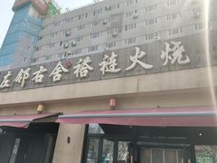-左邻右舍褡裢火烧(石榴园店)