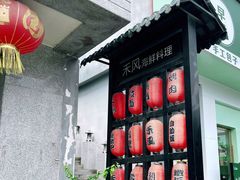 -禾风·海鲜料理自助(玉林店)
