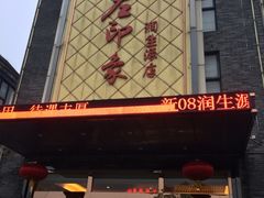-润生源足道·SPA(个园店)