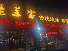 -老兰家传统烧烤炒菜泡馍(小南门店)