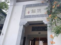 -鲤院·新中式美学·庭院餐厅(夫子庙店)