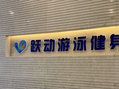 -跃动游泳健身俱乐部(新华传媒店)