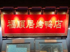 门面-福顺居(刘家窑店)