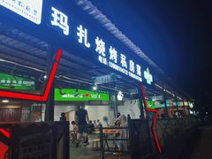 -玛扎烧烤私房菜