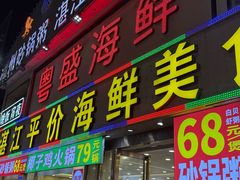 -粤盛海鲜平价店(洛溪食街店)