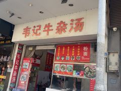 -韦记牛杂汤(清晖园店)