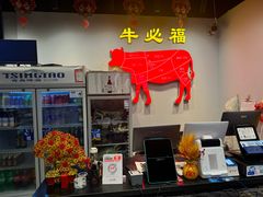 -牛必福潮汕牛肉火锅(油坊桥店)