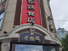 门面-老杨家熟食店