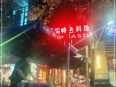 -滇道云南特色料理(康定路店)
