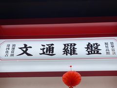 -文通冰室(北京路店)