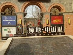 -绿地·中山里