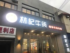 门面-林记潮牛·牛肉火锅(上马墩店)
