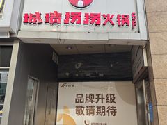 -城墙拐拐火锅(三峡广场黑金冠店)
