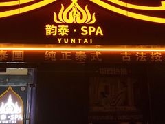 -韵泰·泰式按摩SPA(万象城店)