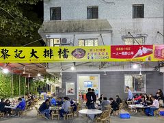 -黎记大排档(慈云路店)